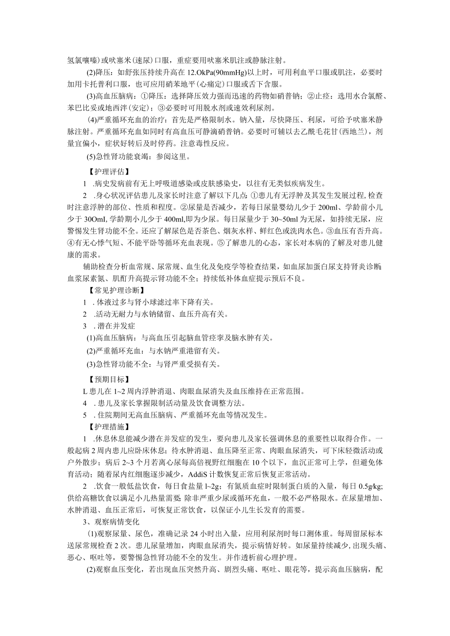 石大儿科护理学讲义11小儿泌尿系统疾病的护理.docx_第2页