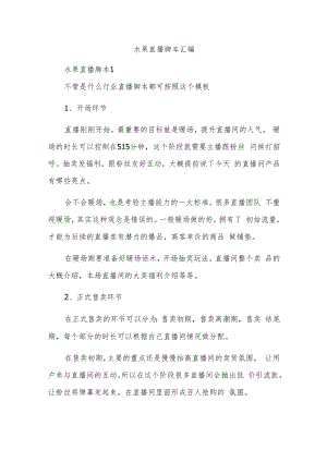 水果直播脚本汇编.docx