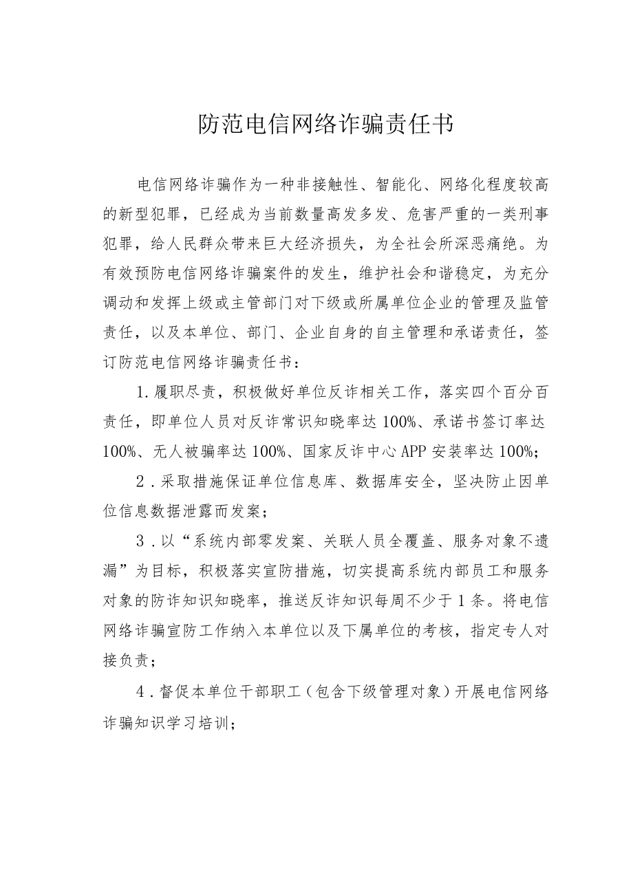 防范电信网络诈骗责任书.docx_第1页