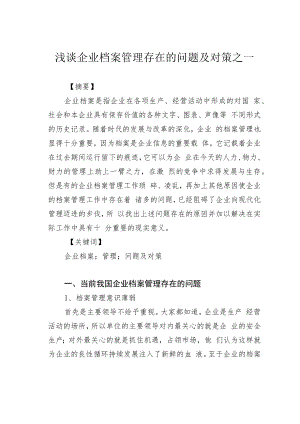 浅谈企业档案管理存在的问题及对策之一.docx