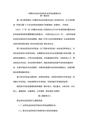 内蒙古自治区本级科技专项资金管理办法-全文及解读.docx