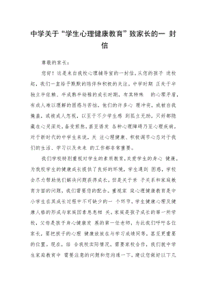 中学关于“学生心理健康教育”致家长的一封信.docx