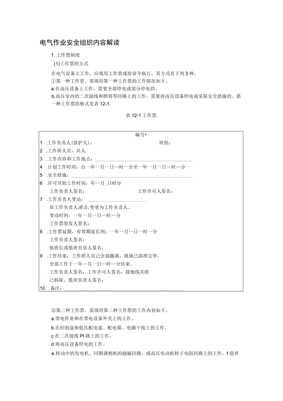 电气作业安全组织内容解读.docx_第1页