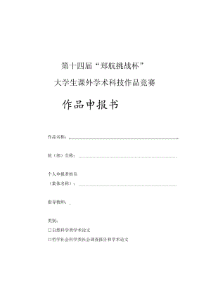 编码第十四届“郑航挑战杯”大学生课外学术科技作品竞赛作品申报书.docx