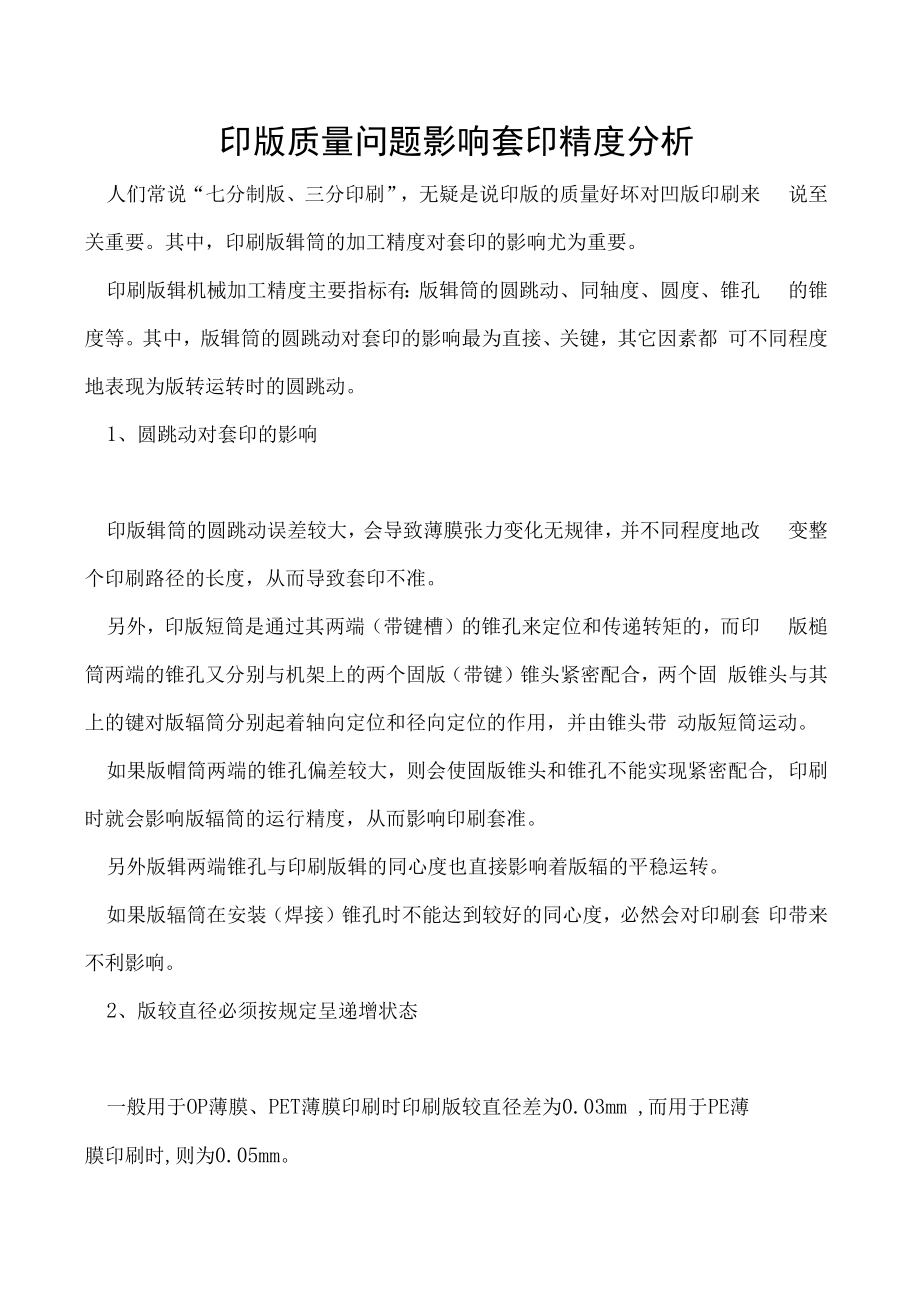 印版质量问题影响套印精度分析.docx_第1页