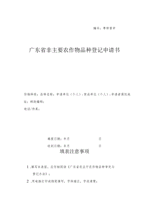 粤种登申号广东省非主要农作物品种登记申请书.docx