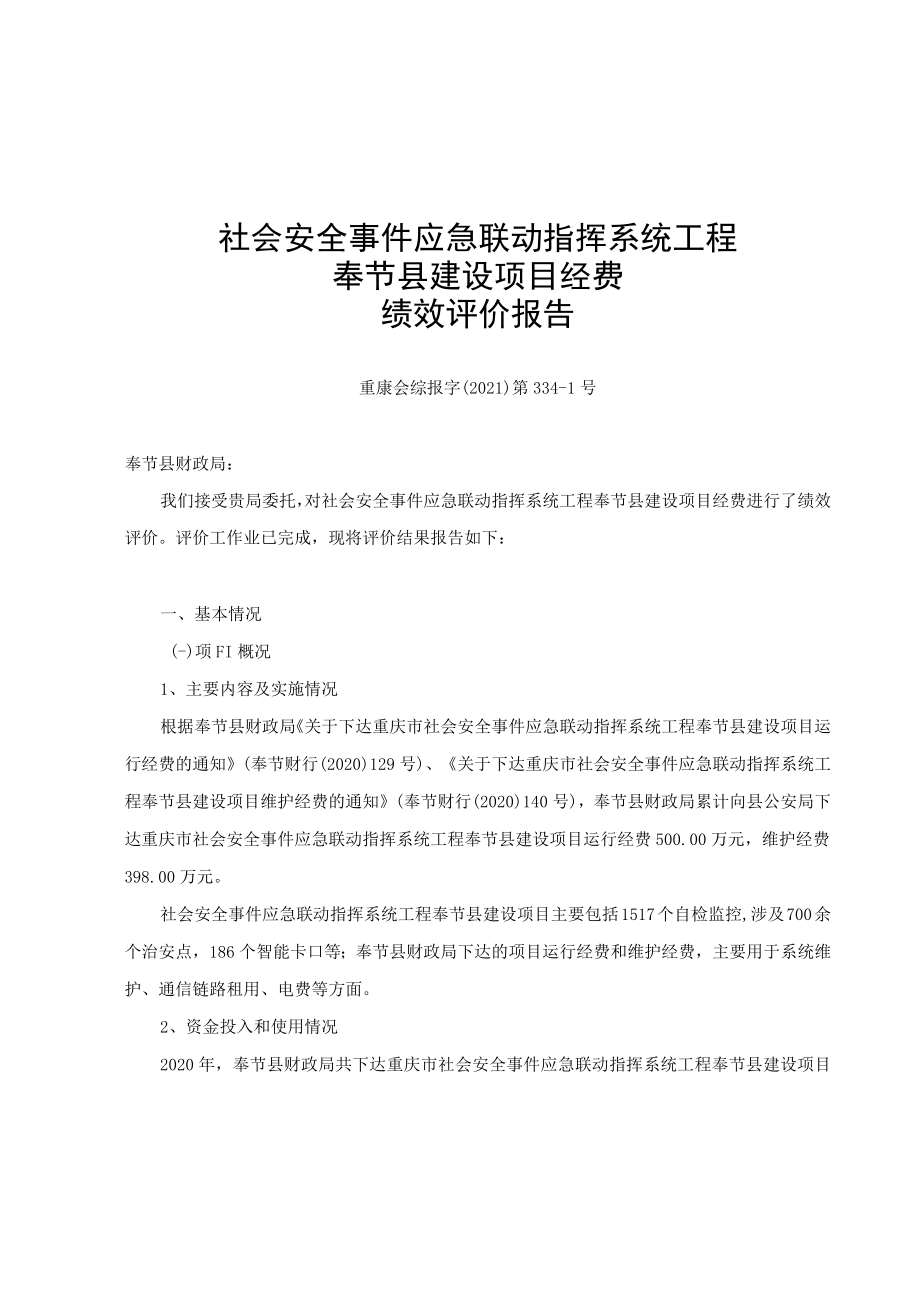 社会安全事件应急联动指挥系统工程奉节县建设项目经费绩效评价报告.docx_第1页