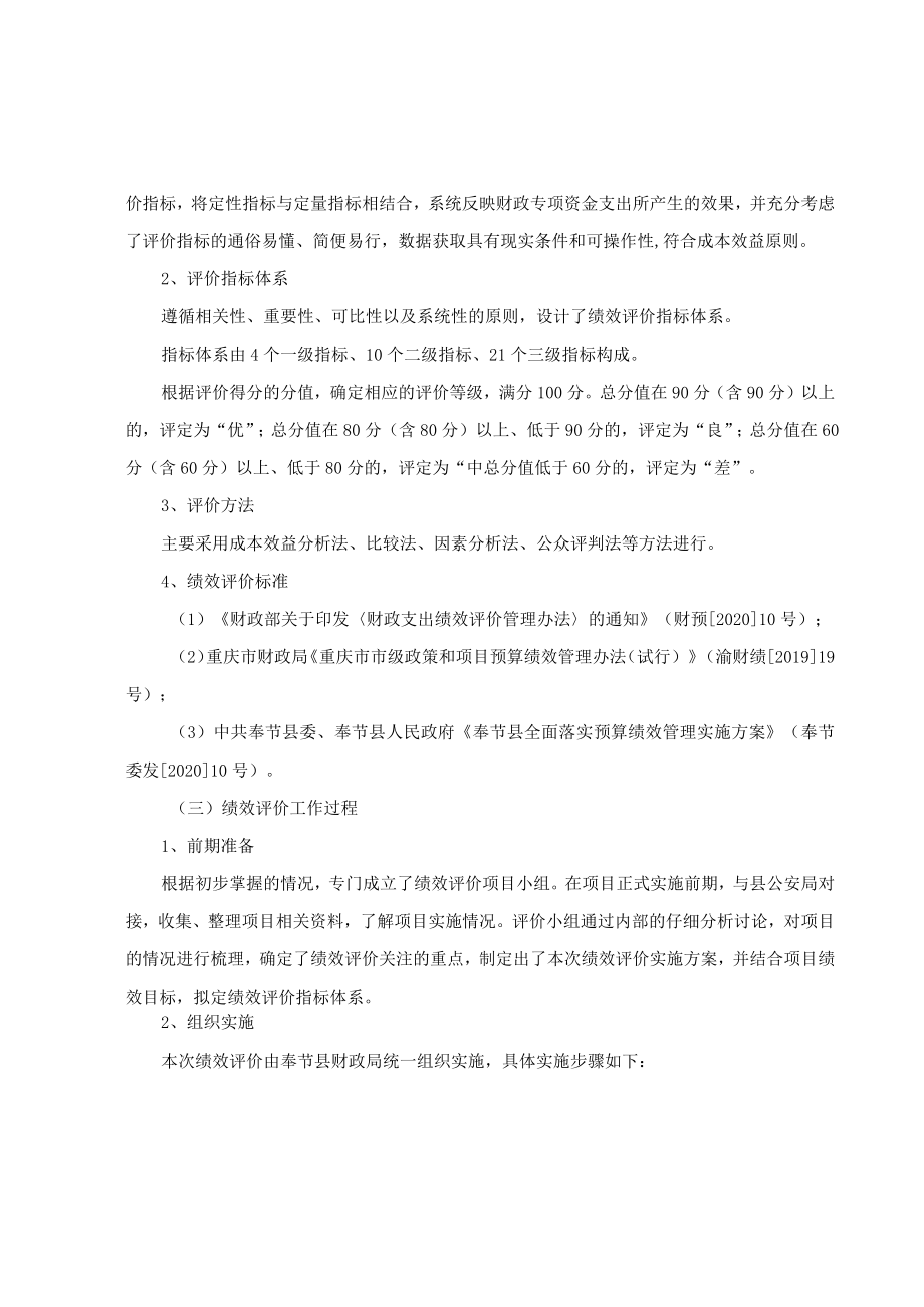 社会安全事件应急联动指挥系统工程奉节县建设项目经费绩效评价报告.docx_第3页