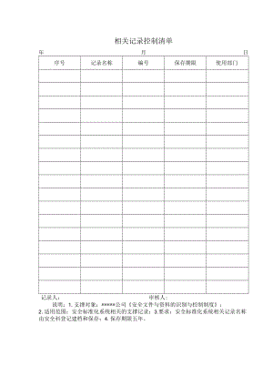 相关记录控制清单.docx