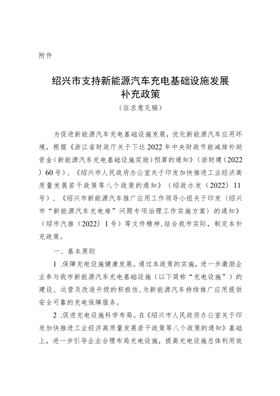 绍兴市支持新能源汽车充电基础设施发展补充政策.docx_第1页