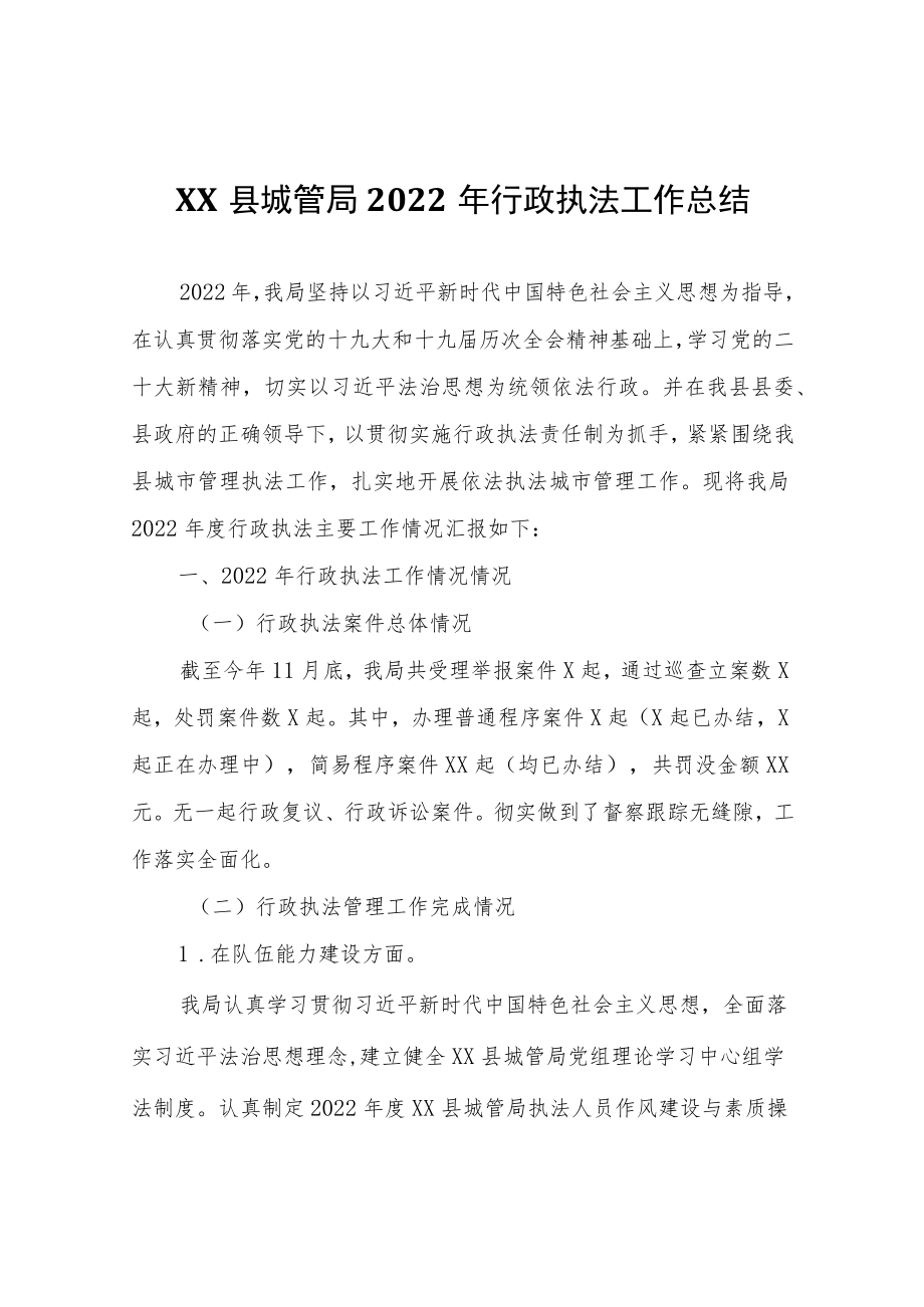 XX县城管局2022年行政执法工作总结.docx_第1页