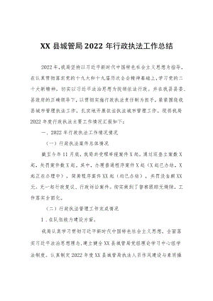 XX县城管局2022年行政执法工作总结.docx