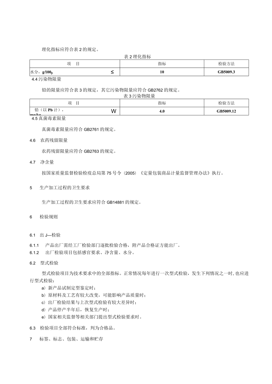 紧压茶企业标准.docx_第3页