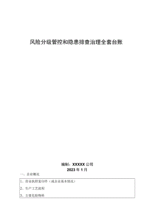 风险分级管控和隐患排查治理全套台账.docx