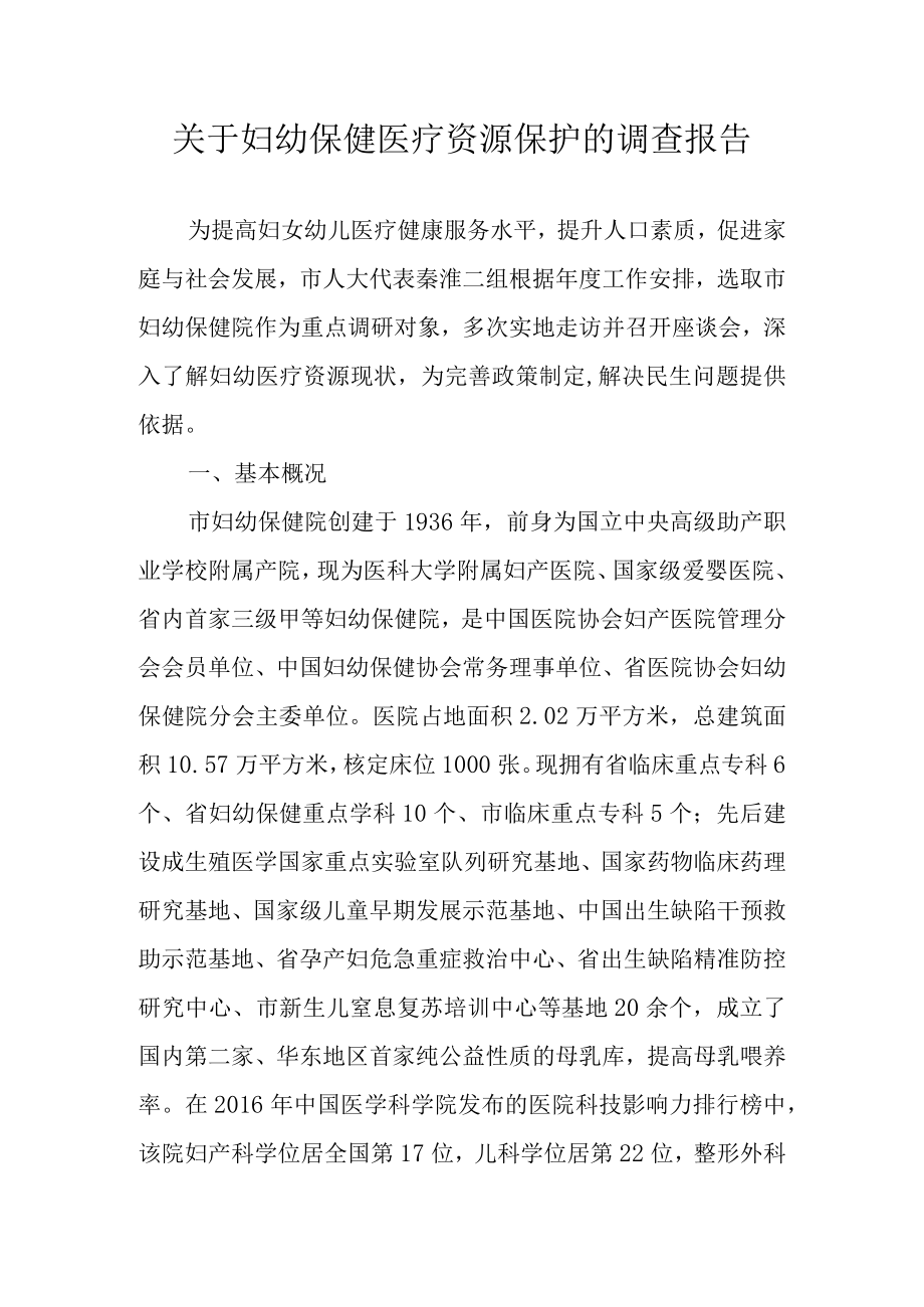 关于妇幼保健医疗资源保护的调查报告.docx_第1页