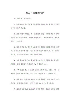 新人开直播的技巧.docx