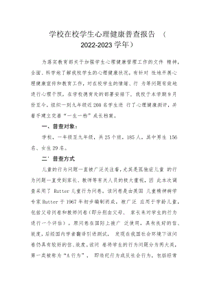 学校在校学生心理健康普查报告（2022-2023学年）.docx