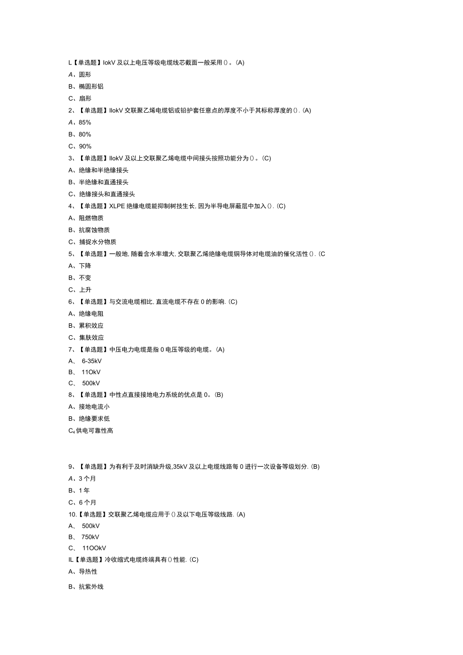 电力电缆作业模拟考试练习卷含解析 第一份.docx_第1页