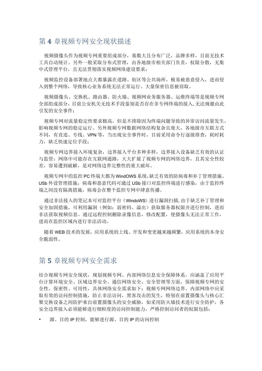 公共安全视频监控建设联网应用解决方案.docx_第3页