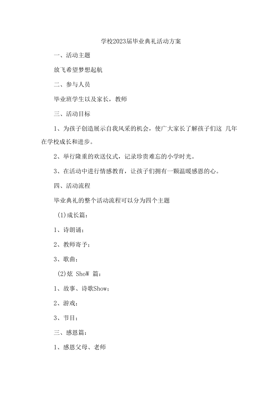 学校2023届毕业典礼活动实施方案.docx_第1页