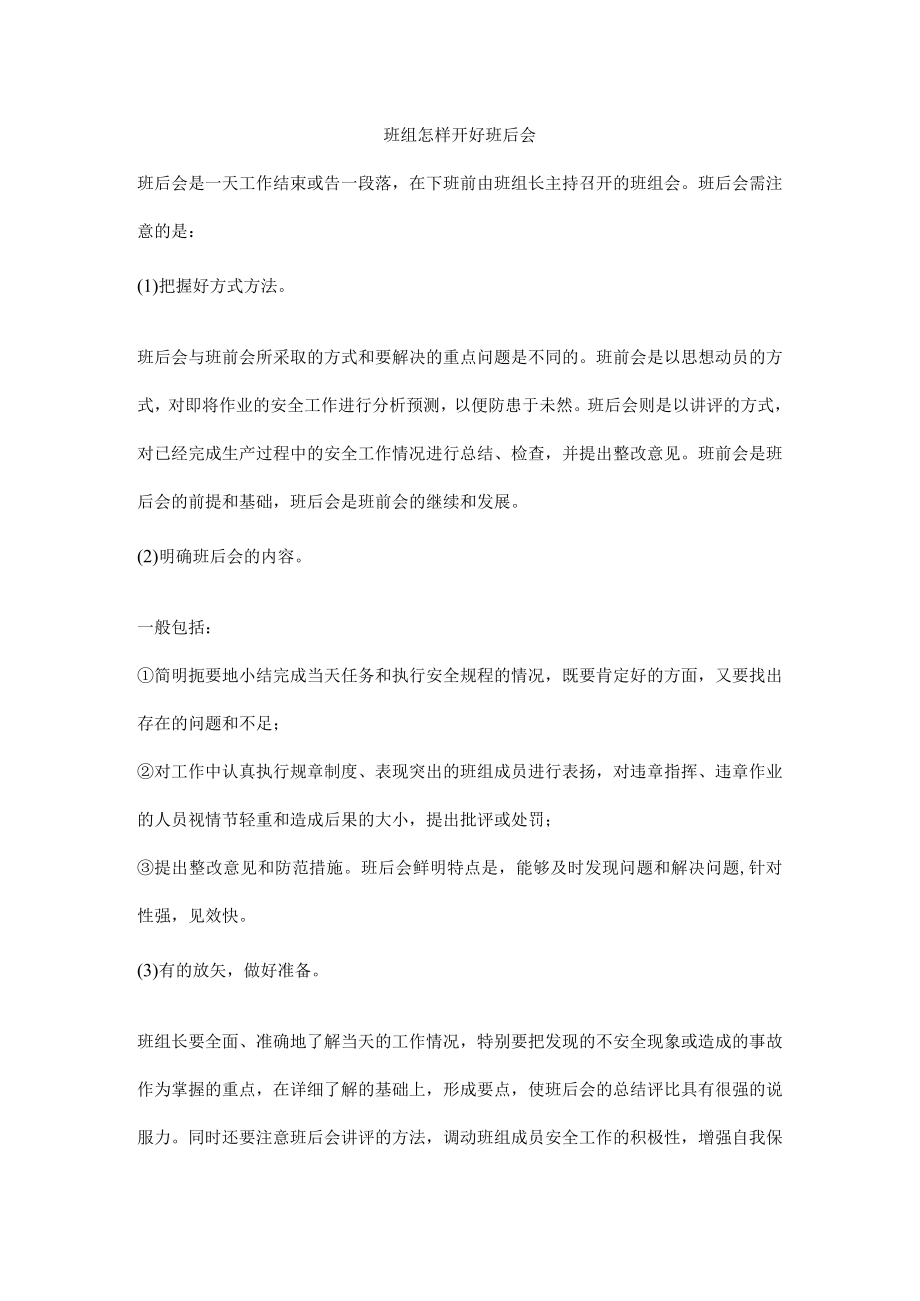 班组怎样开好班后会.docx_第1页