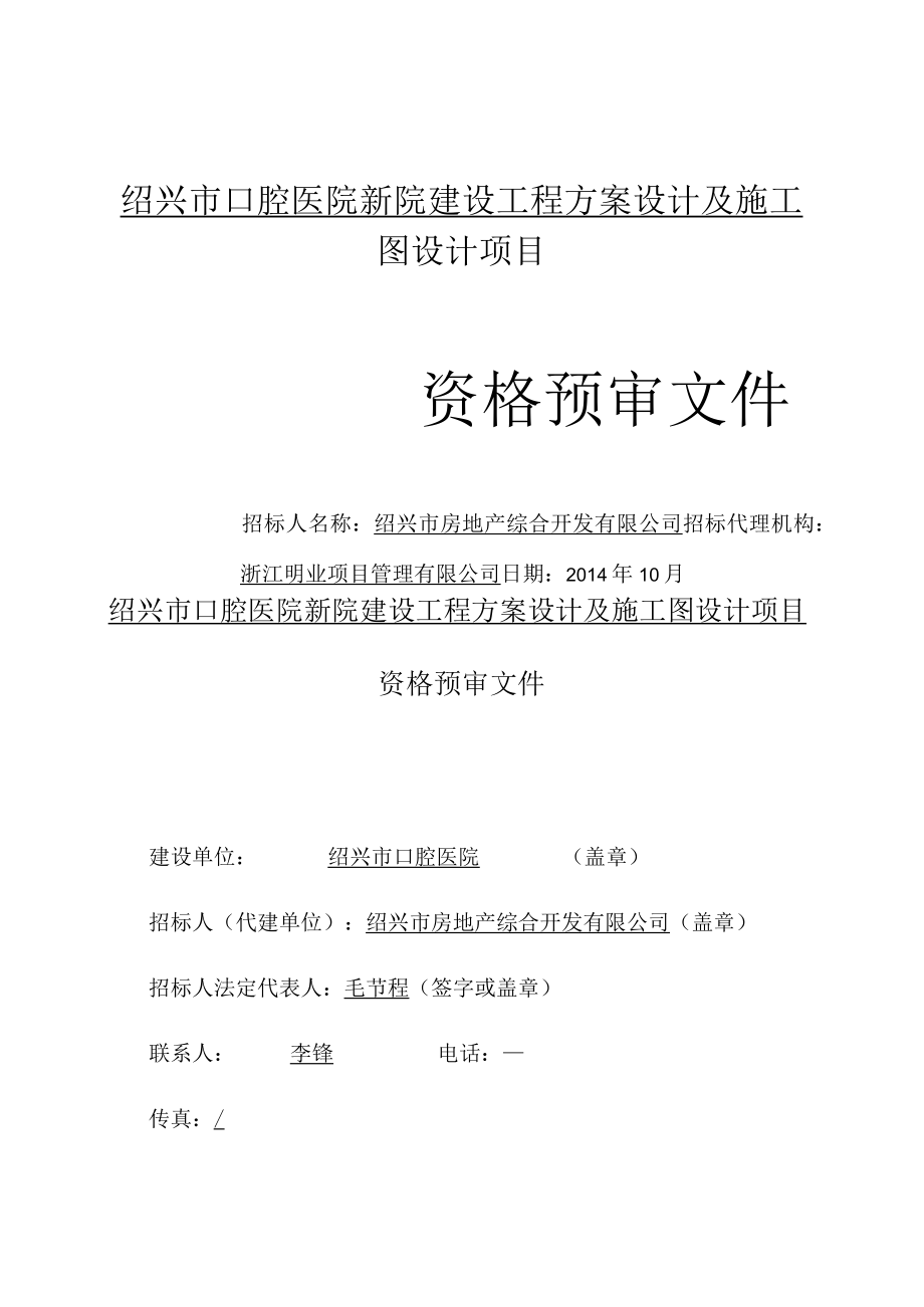 绍兴市口腔医院新院建设工程方案设计及施工图设计项目.docx_第1页