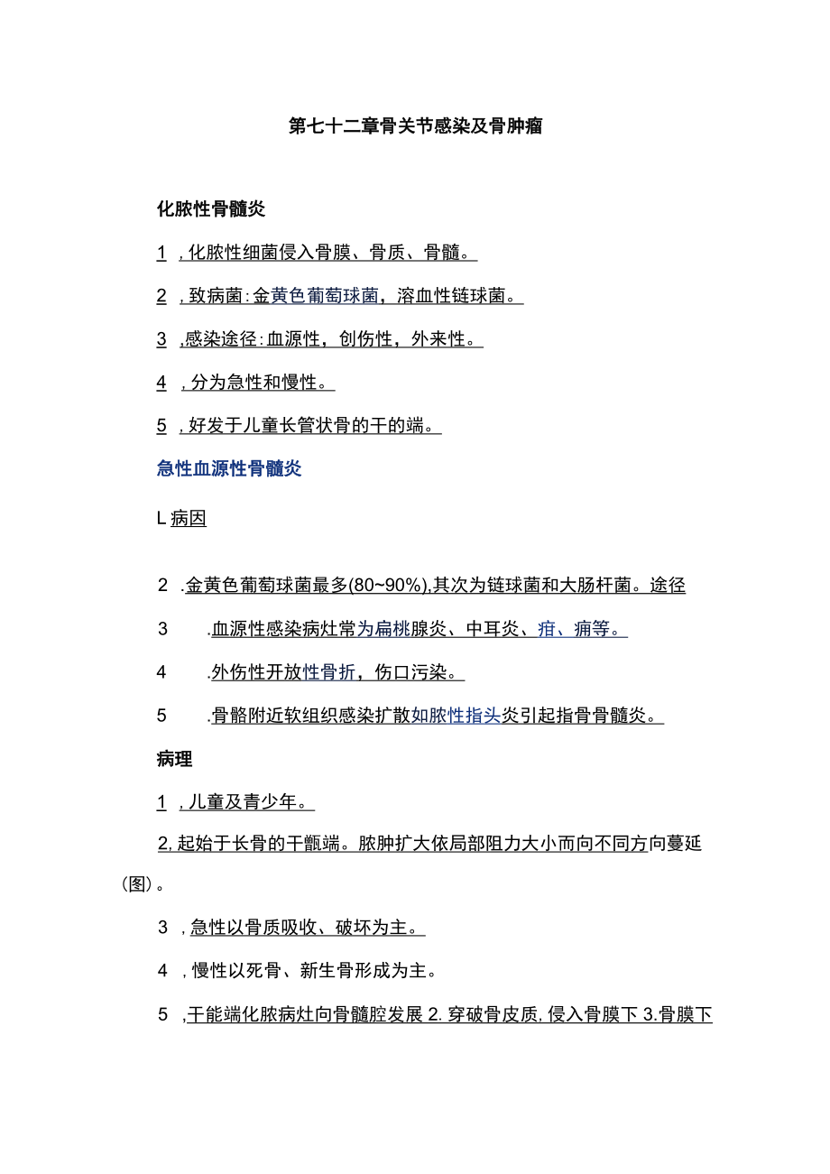 皖医大外科学教案72骨关节感染及骨肿瘤.docx