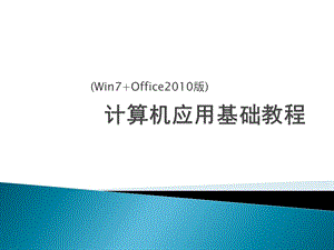 windows7操作系统知识详解.pptx