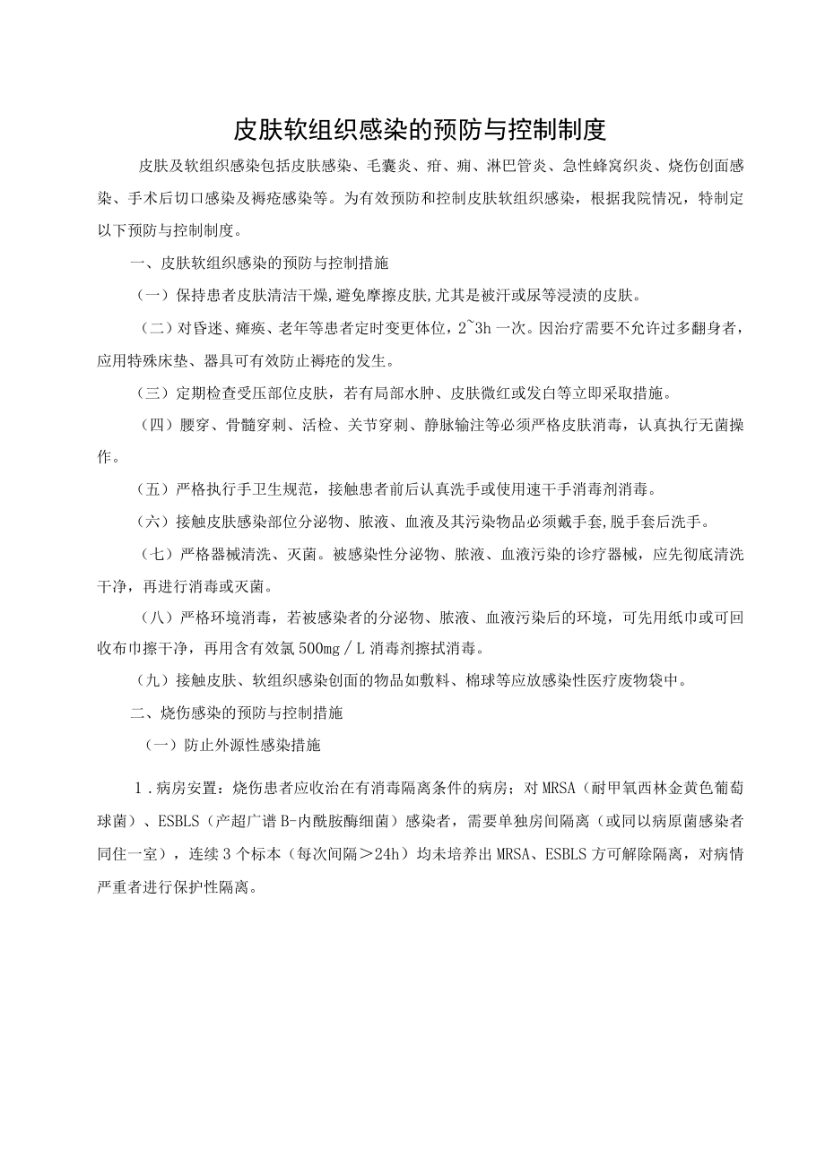 皮肤软组织感染的预防与控制制度.docx