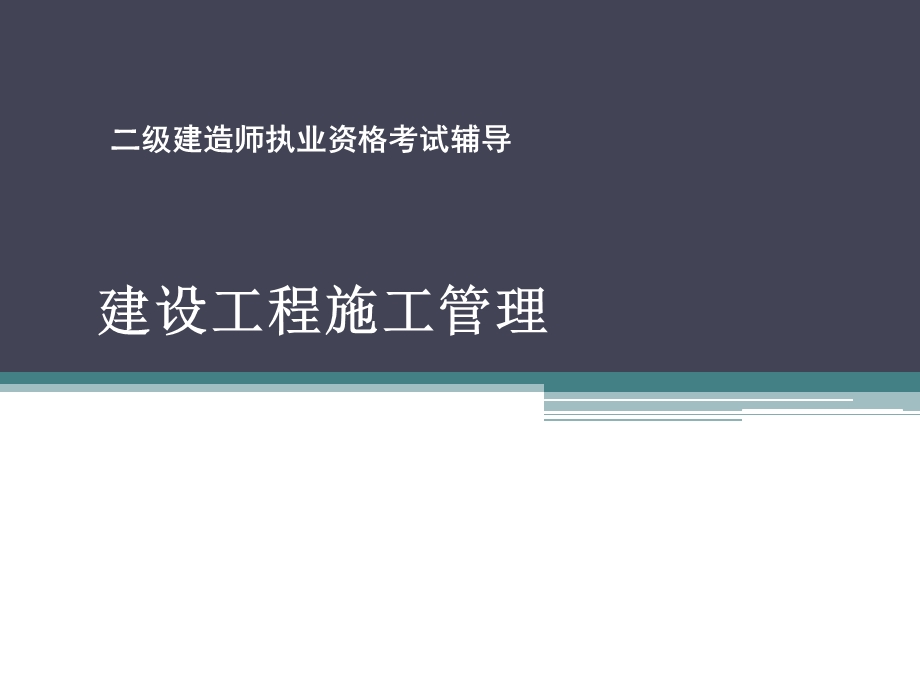 二级建造师施工管理.pptx_第1页