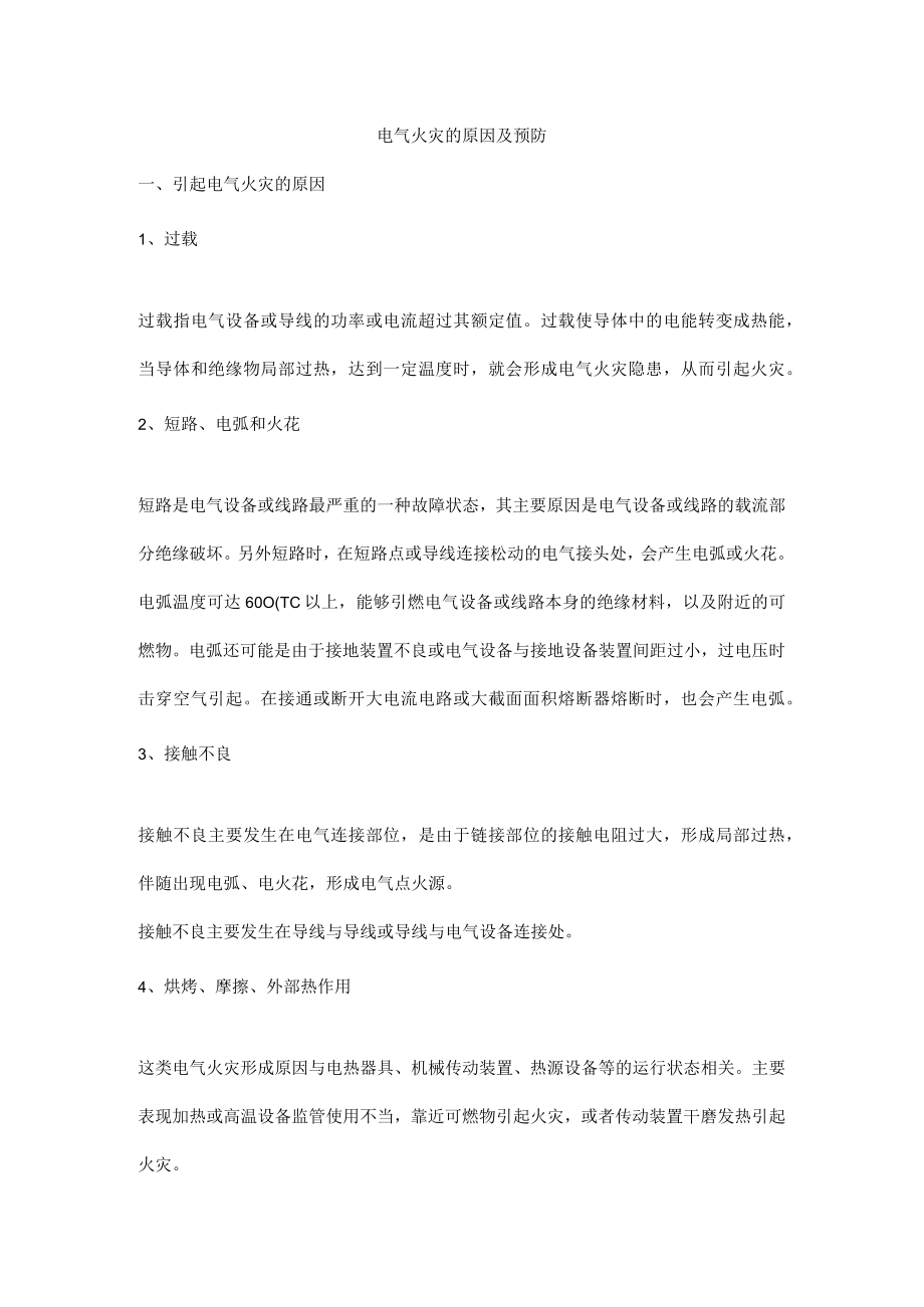 电气火灾的原因及预防.docx_第1页