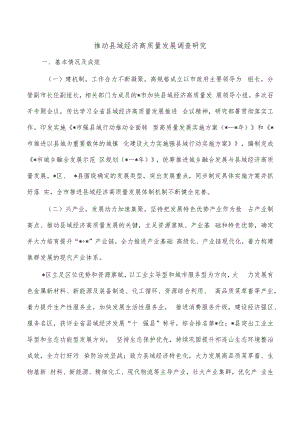 推动县域经济高质量发展调查研究.docx