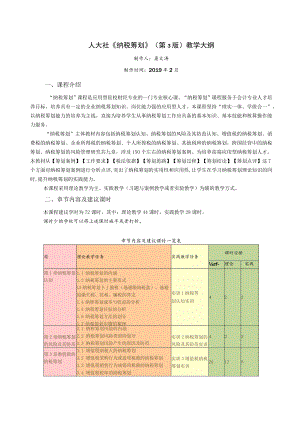 纳税筹划（第3版）教学大纲.docx