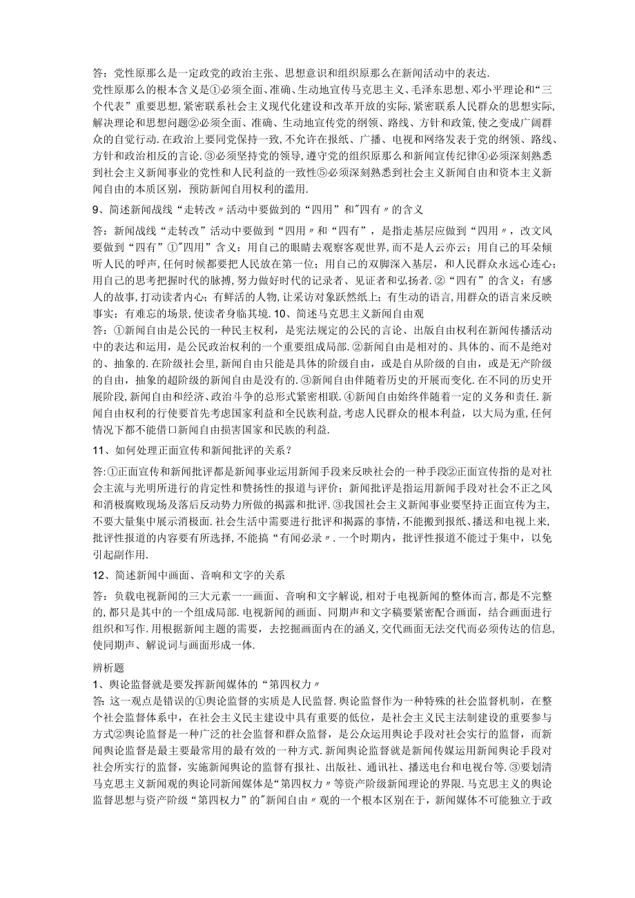 编辑记者考试基础知识简答题辨析题.docx_第2页