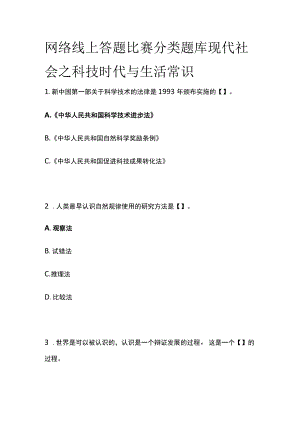 网络线上答题比赛分类题库 现代社会之科技时代与生活常识.docx