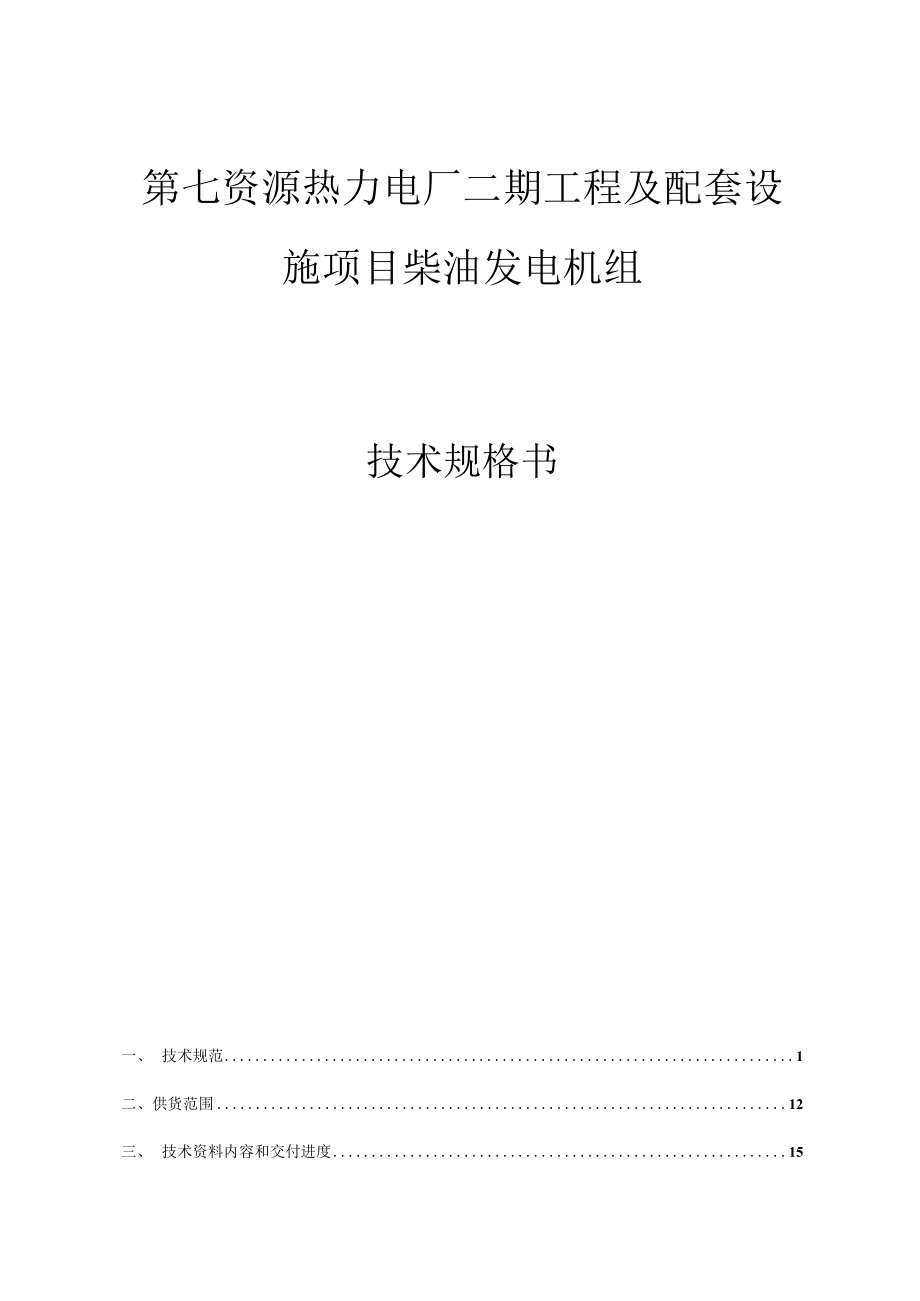 第七资源热力电厂二期工程及配套设施项目柴油发电机技术规格书.docx_第1页