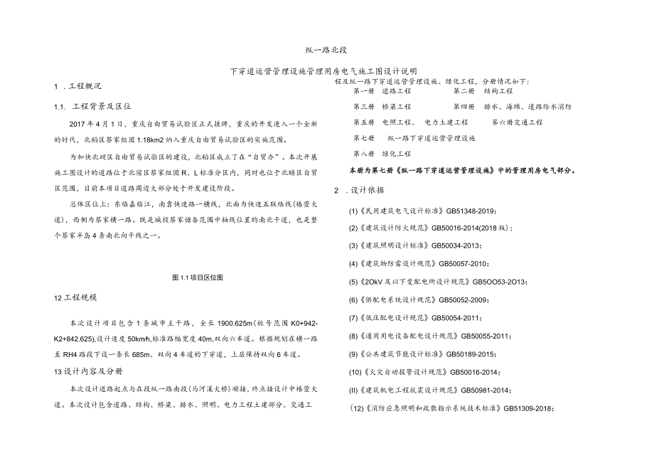 纵一路北段下穿道运营管理设施管理用房电气施工图设计说明.docx_第1页