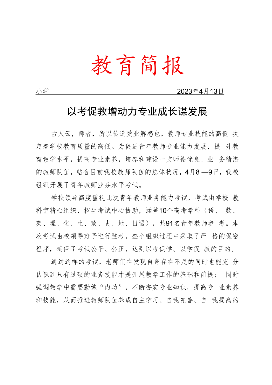 组织青年教师业务能力考试简报.docx_第1页