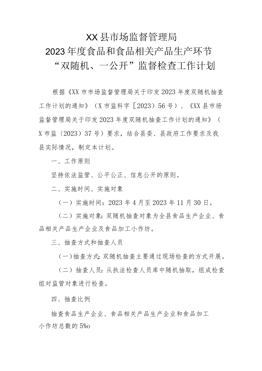 XX县市场监督管理局2023年度食品和食品相关产品生产环节“双随机、一公开”监督检查工作计划.docx_第1页