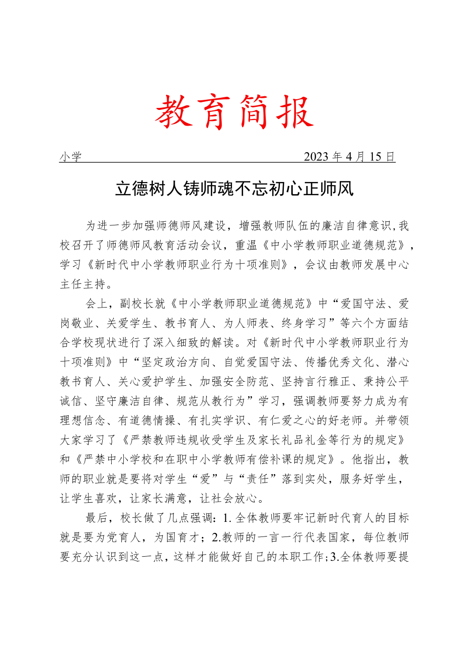 开展师德师风教育活动简报.docx_第1页