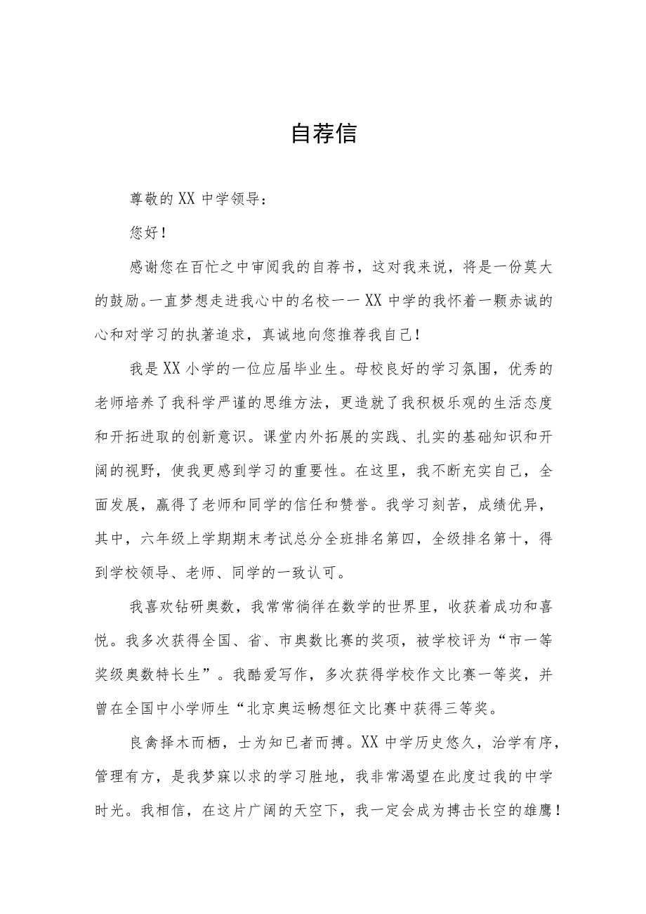 六年级学生小升初自荐信九篇.docx_第1页