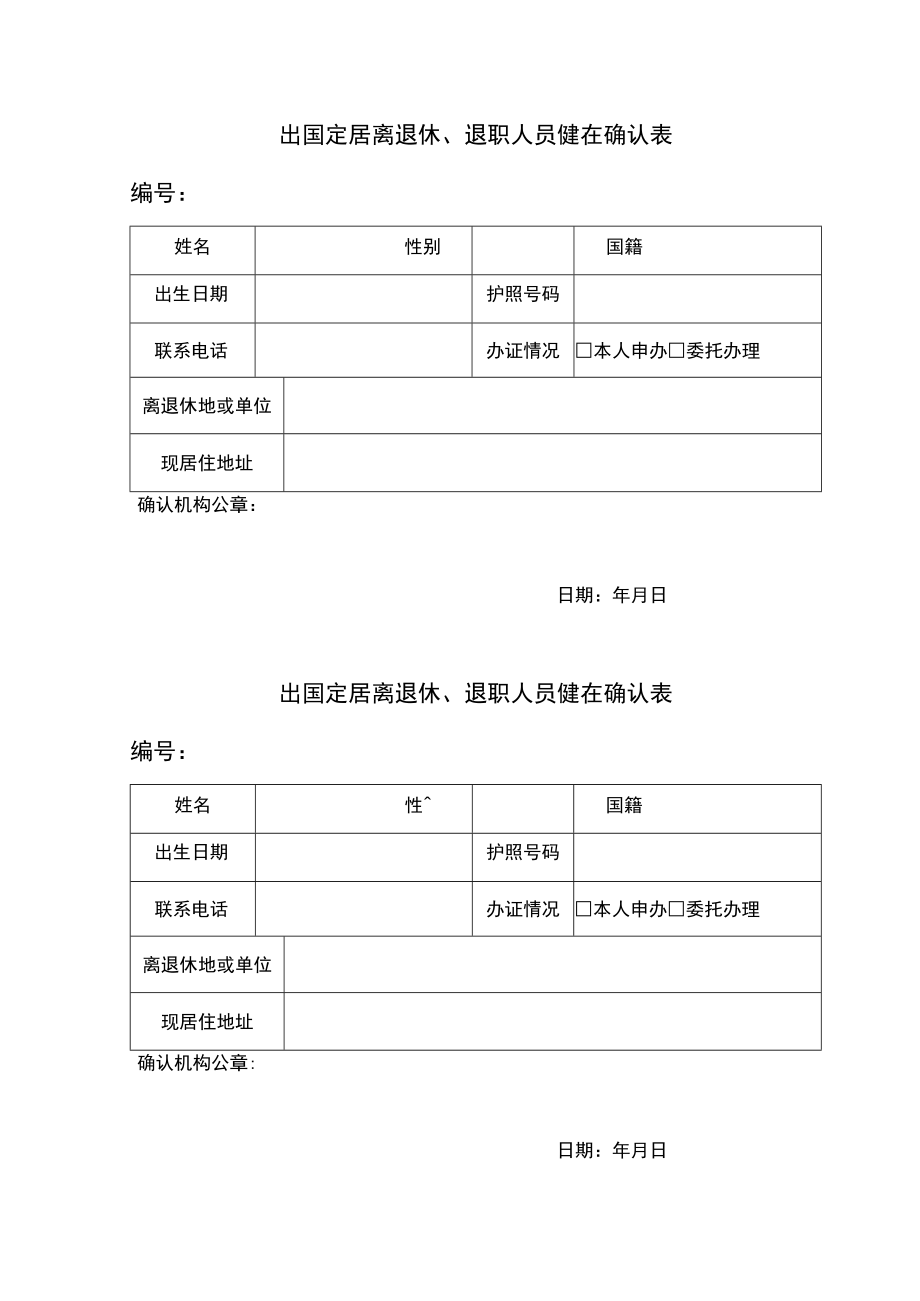 出国定居离退休、退职人员健在确认表.docx_第1页