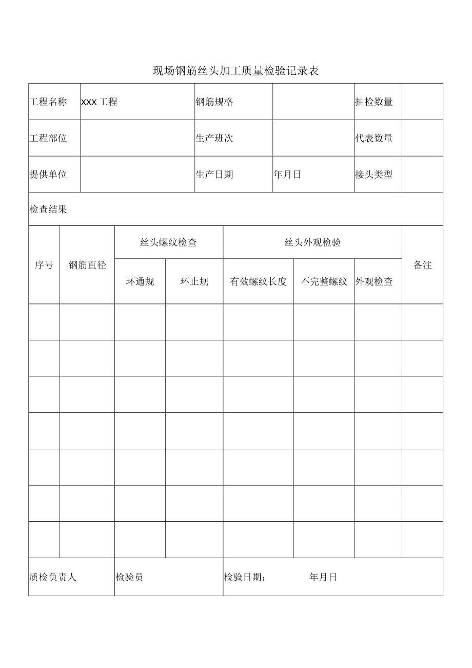 现场钢筋丝头加工质量检验记录表.docx_第1页