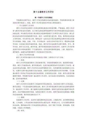 石大教育测量与评价教案15教学工作评价.docx