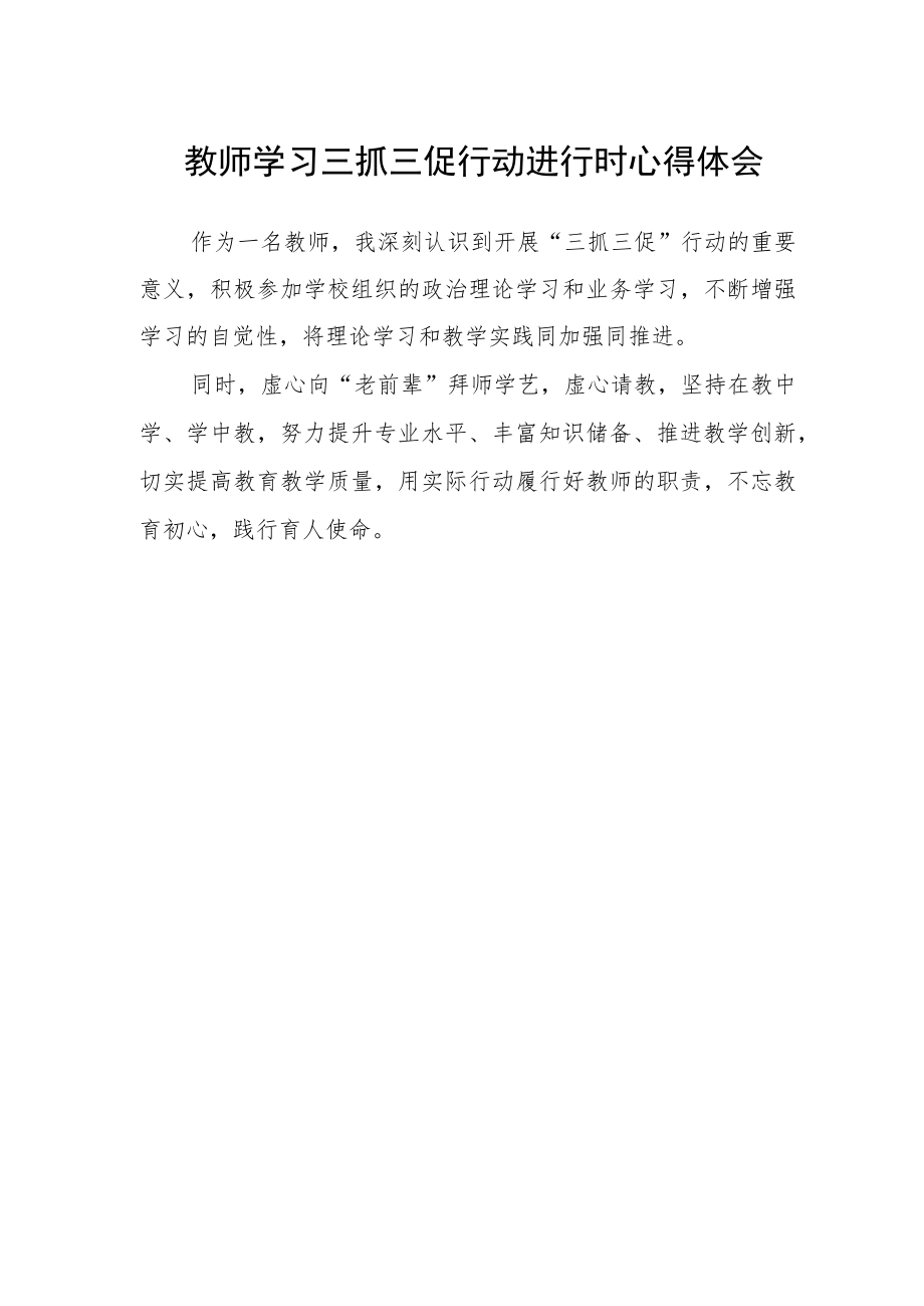 教师学习三抓三促行动进行时心得体会.docx_第1页