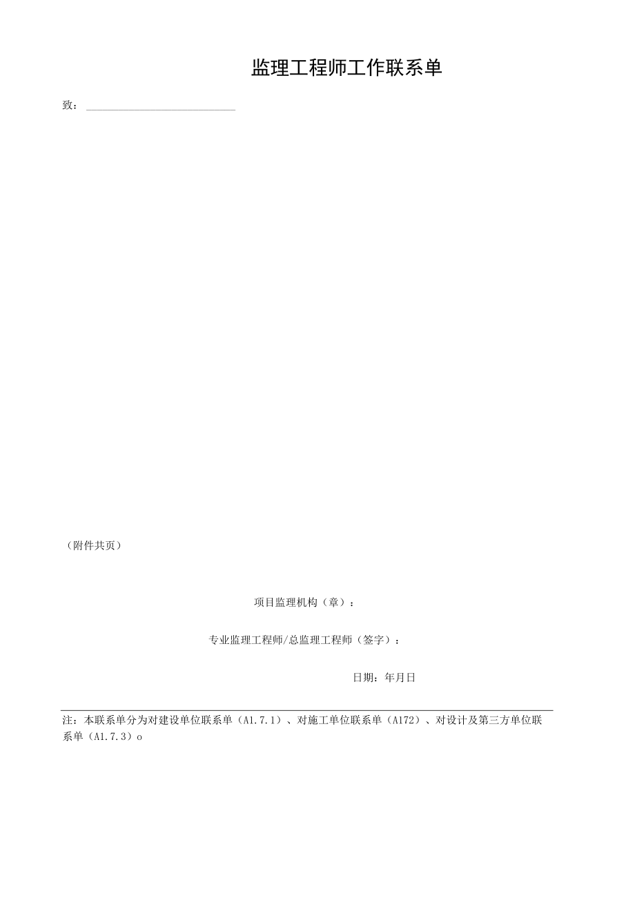 监理工程师工作联系单.docx_第1页