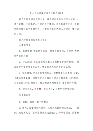 新人开始直播应该怎么做汇编4篇.docx