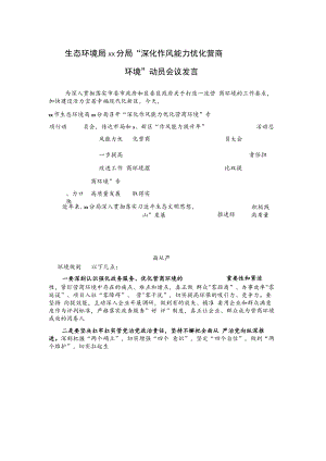 生态环境局xx分局“深化作风能力优化营商环境”动员会议发言.docx