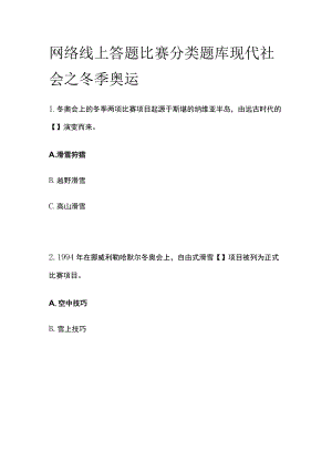 网络线上答题比赛分类题库 现代社会之冬季奥运.docx