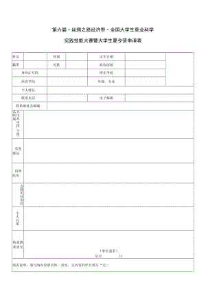 第六届“丝绸之路经济带”全国大学生草业科学实践技能大赛暨大学生夏令营申请表.docx